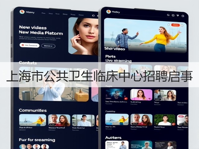 上海市公共卫生临床中心招聘启事(图1) 上海市公共卫生临床中心招聘启事(图1)