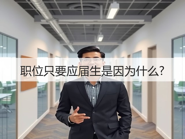 职位只要应届生是因为什么?(图1) 职位只要应届生是因为什么?(图1)
