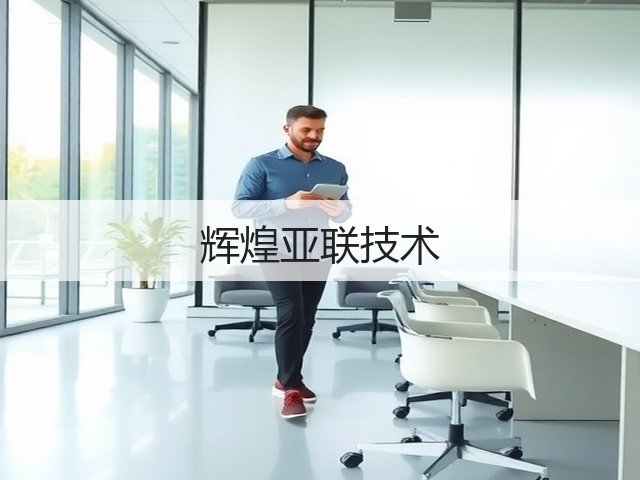 辉煌亚联技术(图3) 辉煌亚联技术(图3)
