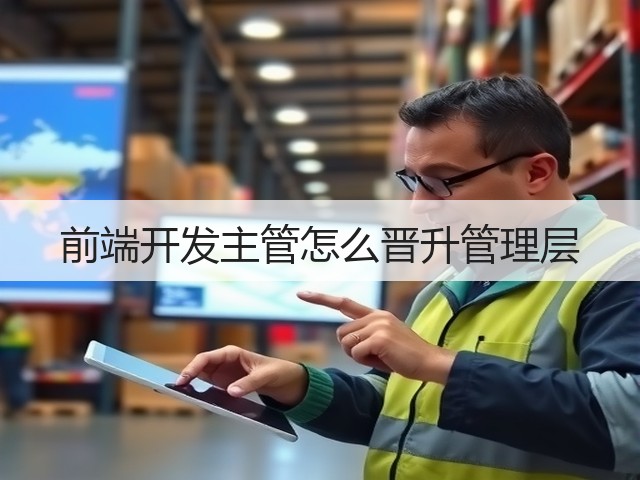 前端开发主管怎么晋升管理层(图2)