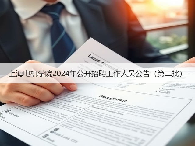 上海电机学院2024年公开招聘工作人员公告(第二批)(图3) 上海电机学院2024年公开招聘工作人员公告(第二批)(图3)