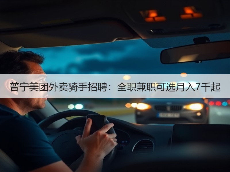 普宁美团外卖骑手招聘：全职兼职可选月入7千起