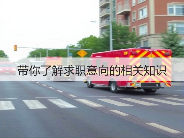 带你了解求职意向的相关知识(图2) 带你了解求职意向的相关知识(图2)