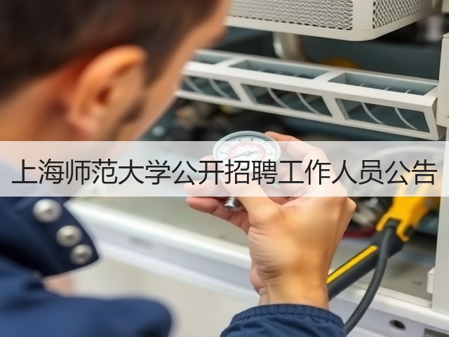 上海师范大学公开招聘工作人员公告(图1) 上海师范大学公开招聘工作人员公告(图1)