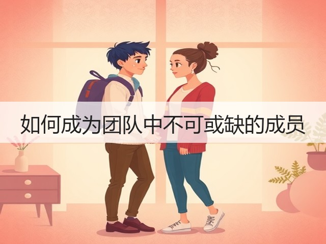 如何成为团队中不可或缺的成员(图3) 如何成为团队中不可或缺的成员(图3)