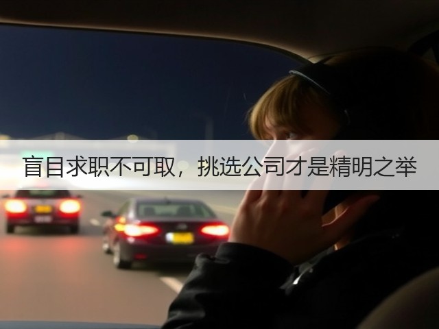 盲目求职不可取,挑选公司才是精明之举(图1) 盲目求职不可取,挑选公司才是精明之举(图1)