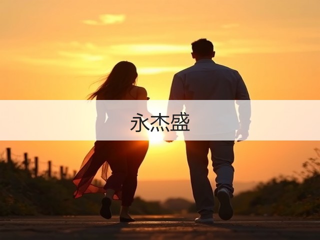 永杰盛(图3)