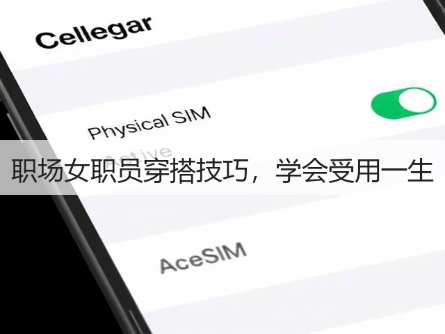 职场女职员穿搭技巧，学会受用一生(图3)