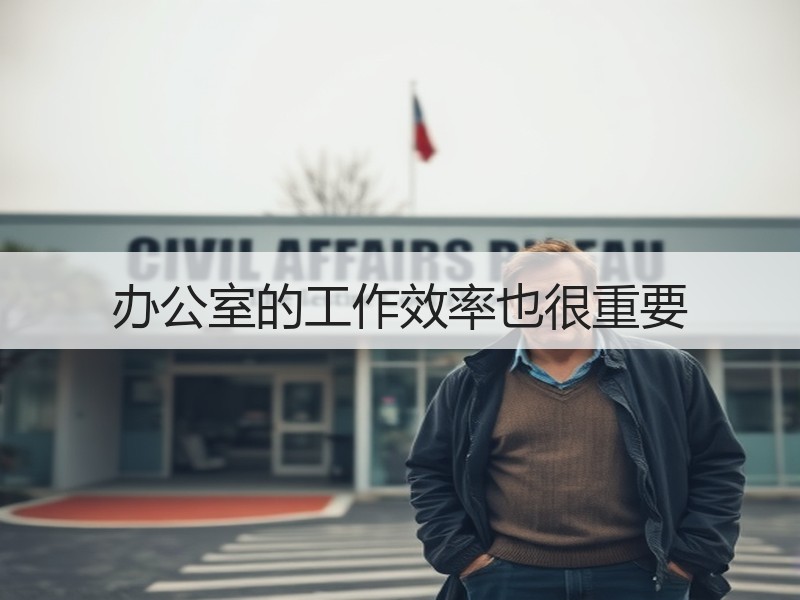 办公室的工作效率也很重要