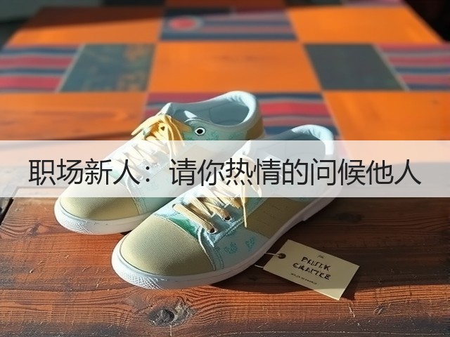 职场新人：请你热情的问候他人(图3)