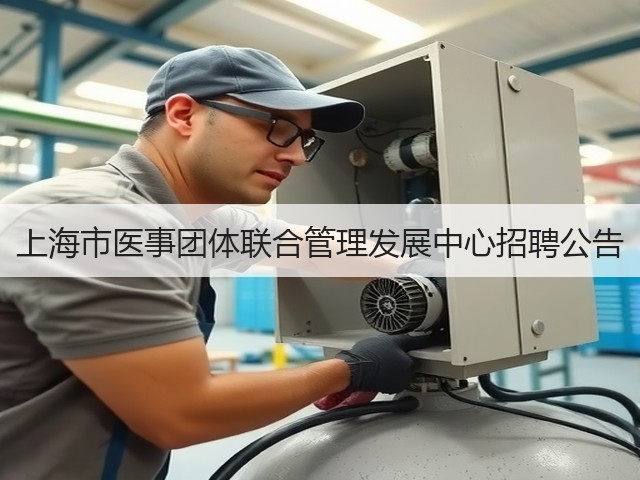 上海市医事团体联合管理发展中心招聘公告(图2)