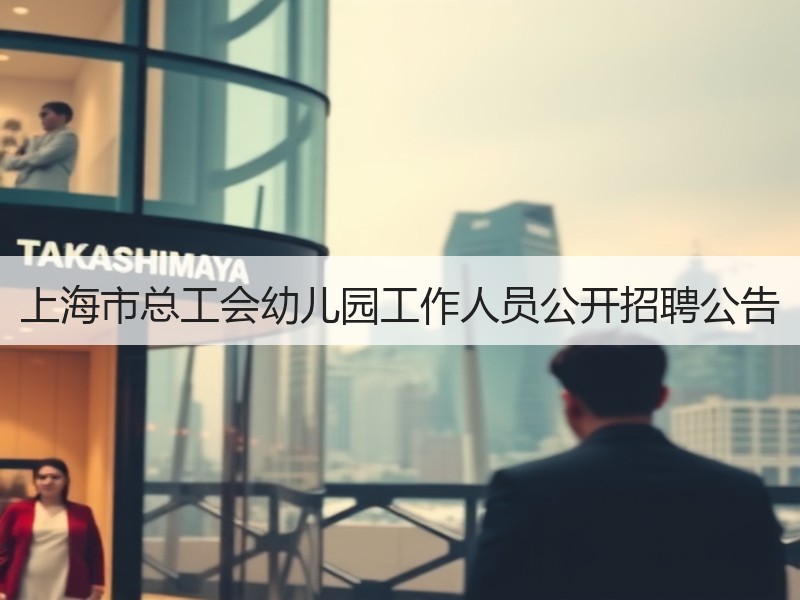 上海市总工会幼儿园工作人员公开招聘公告
