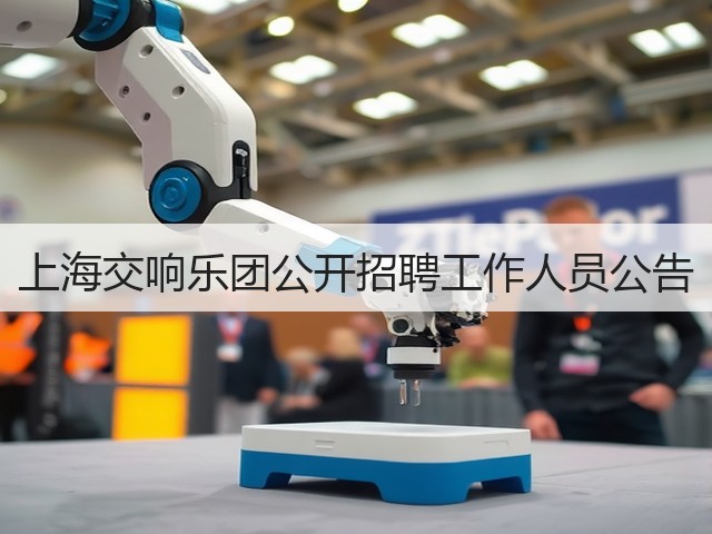 上海交响乐团公开招聘工作人员公告(图1) 上海交响乐团公开招聘工作人员公告(图1)