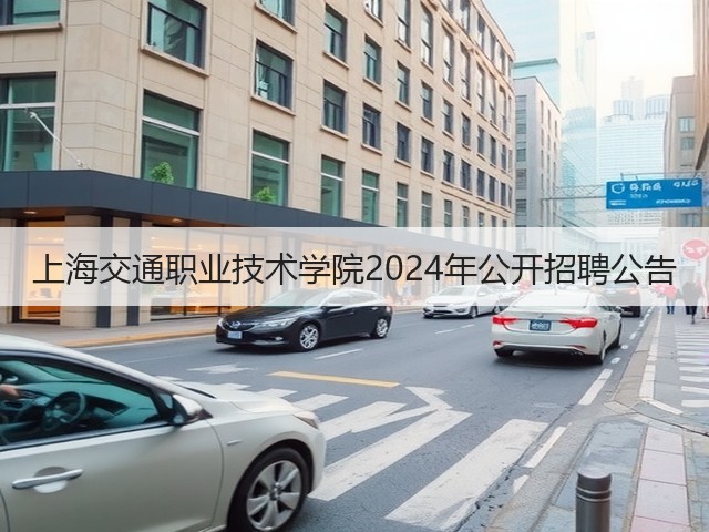 上海交通职业技术学院2024年公开招聘公告(图2)