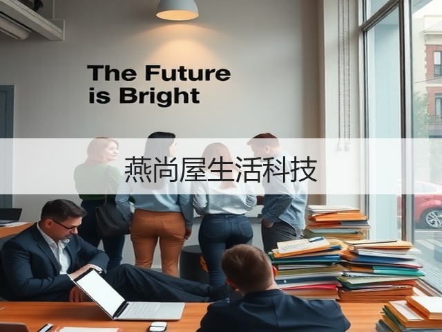 燕尚屋生活科技(图1) 燕尚屋生活科技(图1)