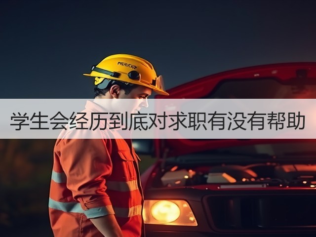 学生会经历到底对求职有没有帮助(图3) 学生会经历到底对求职有没有帮助(图3)