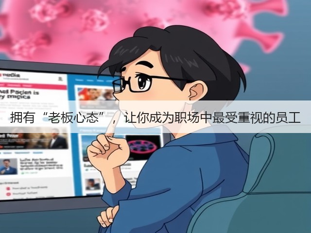 拥有“老板心态”，让你成为职场中最受重视的员工(图3)