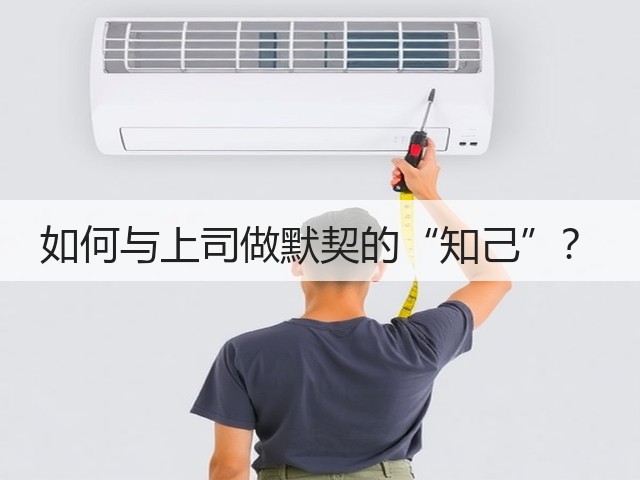 如何与上司做默契的“知己”?(图2) 如何与上司做默契的“知己”?(图2)