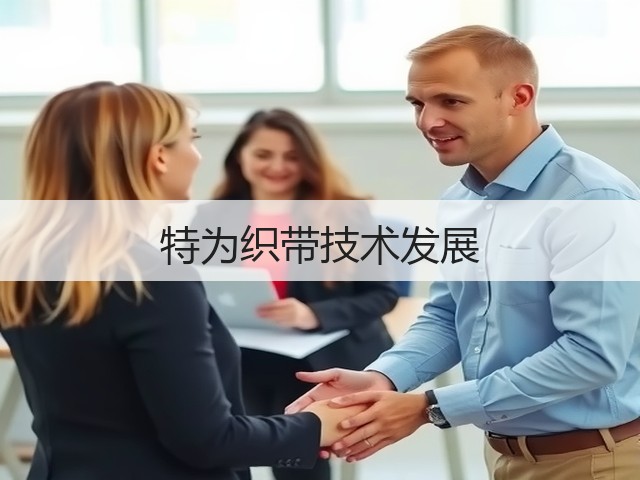 特为织带技术发展(图2) 特为织带技术发展(图2)