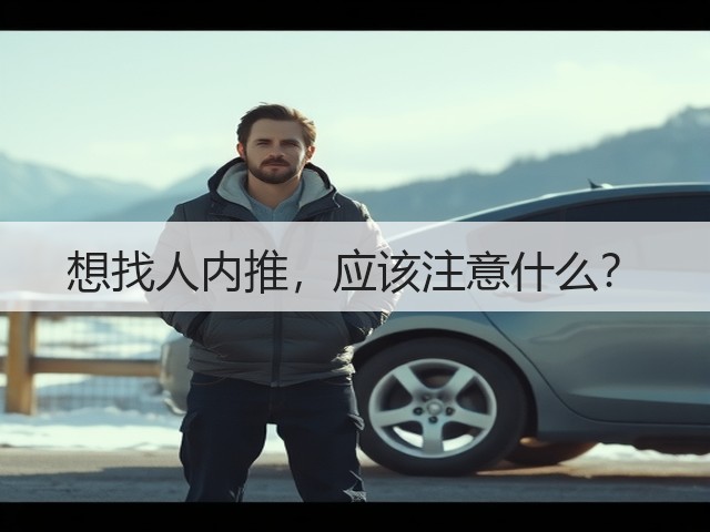 想找人内推,应该注意什么?(图1) 想找人内推,应该注意什么?(图1)