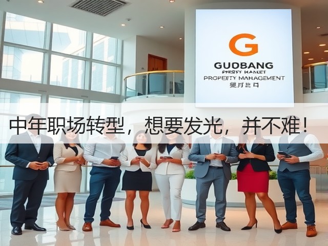 中年职场转型,想要发光,并不难!(图3) 中年职场转型,想要发光,并不难!(图3)