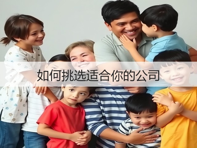 如何挑选适合你的公司(图2) 如何挑选适合你的公司(图2)