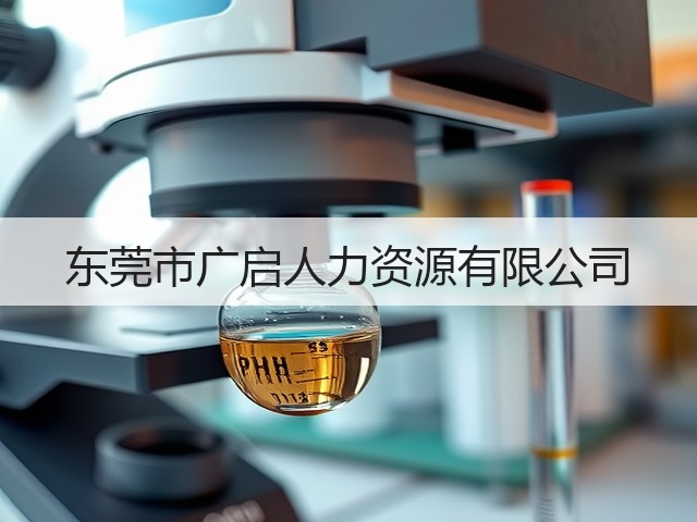 东莞市广启人力资源有限公司(图1)