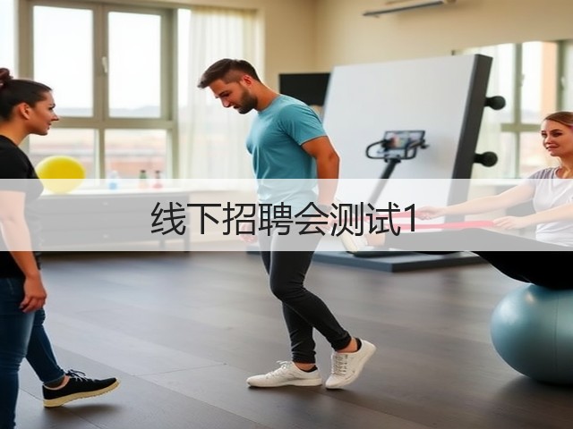 线下招聘会测试1(图1)