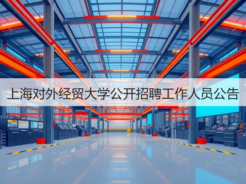 上海对外经贸大学公开招聘工作人员公告