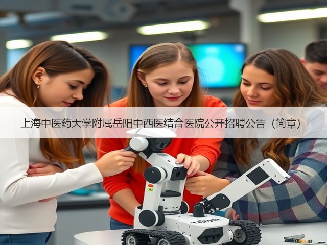 上海中医药大学附属岳阳中西医结合医院公开招聘公告(简章)(图3) 上海中医药大学附属岳阳中西医结合医院公开招聘公告(简章)(图3)