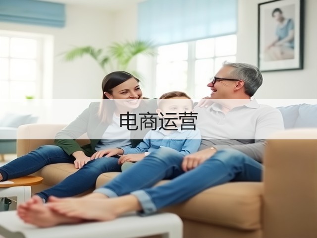 电商运营(图2) 电商运营(图2)