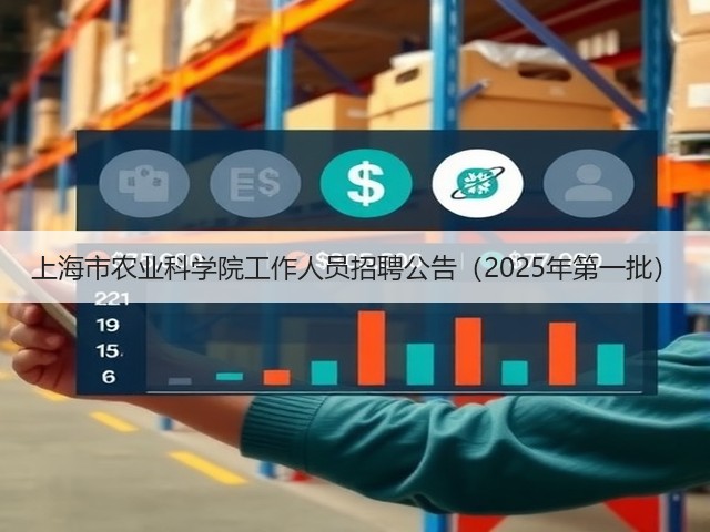 上海市农业科学院工作人员招聘公告(2025年第一批)(图2) 上海市农业科学院工作人员招聘公告(2025年第一批)(图2)