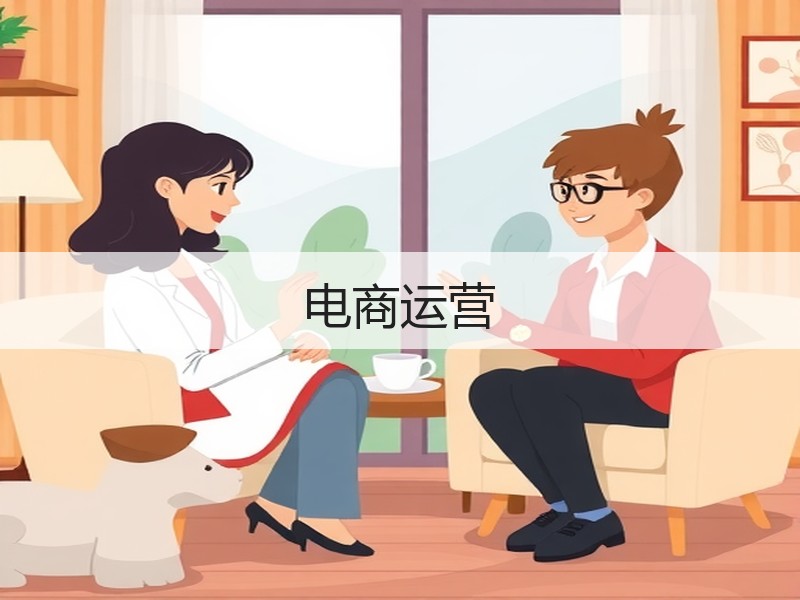 电商运营