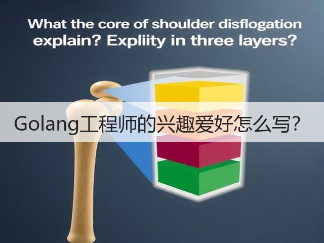 Golang工程师的兴趣爱好怎么写?(图1) Golang工程师的兴趣爱好怎么写?(图1)