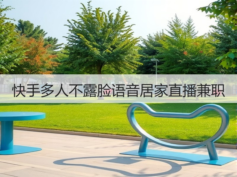 快手多人不露脸语音居家直播兼职