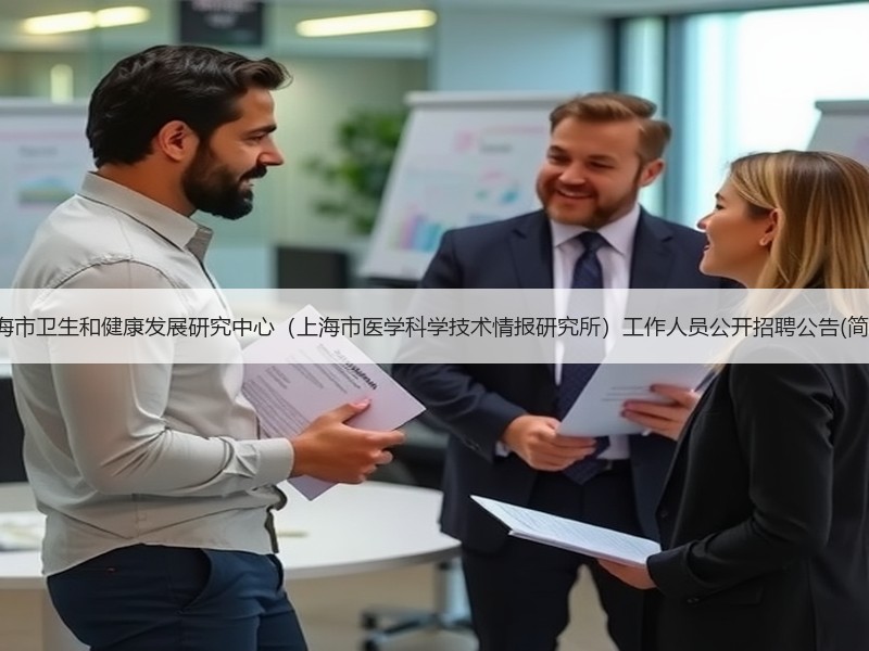 上海市卫生和健康发展研究中心（上海市医学科学技术情报研究所）工作人员公开招聘公告(简章)