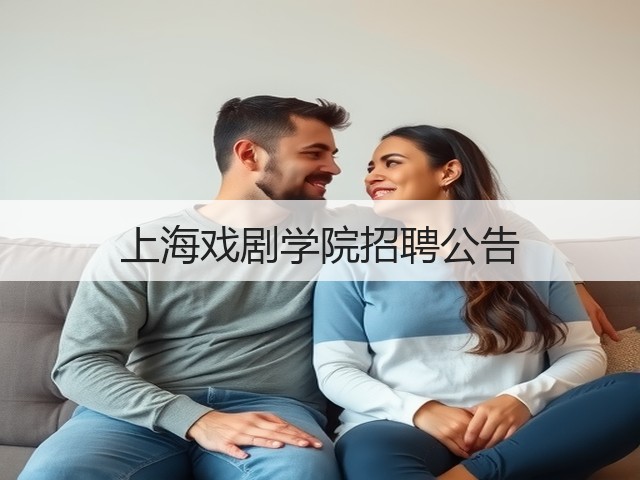 上海戏剧学院招聘公告(图2)