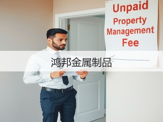 鸿邦金属制品(图3)
