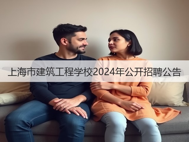 上海市建筑工程学校2024年公开招聘公告(图3) 上海市建筑工程学校2024年公开招聘公告(图3)