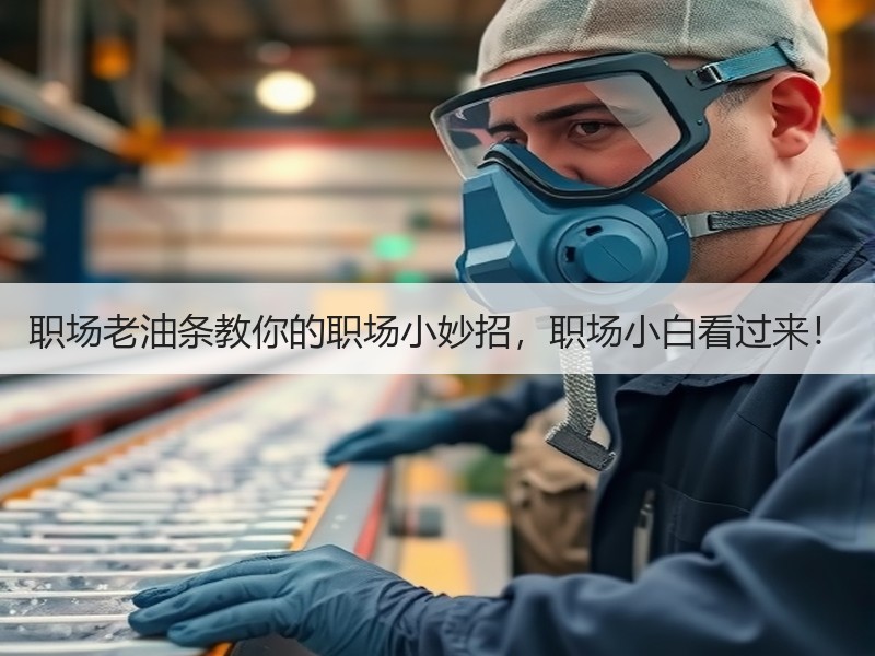 职场老油条教你的职场小妙招，职场小白看过来！