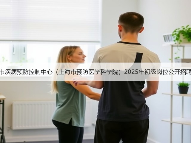 上海市疾病预防控制中心(上海市预防医学科学院)2025年初级岗位公开招聘公告(图1) 上海市疾病预防控制中心(上海市预防医学科学院)2025年初级岗位公开招聘公告(图1)