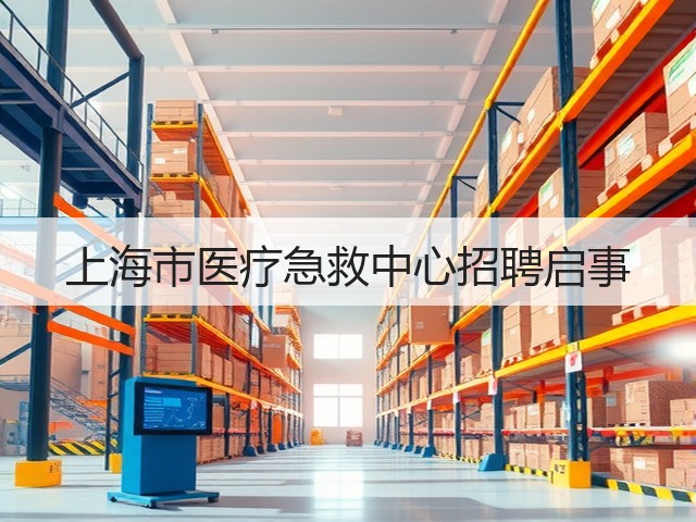 上海市医疗急救中心招聘启事(图1)