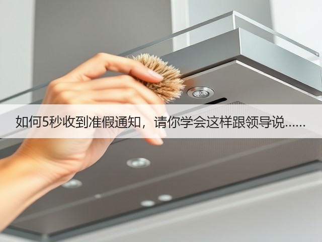 如何5秒收到准假通知,请你学会这样跟领导说……(图2) 如何5秒收到准假通知,请你学会这样跟领导说……(图2)