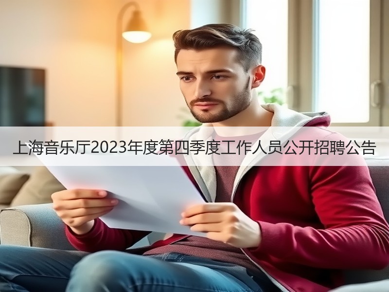 上海音乐厅2023年度第四季度工作人员公开招聘公告