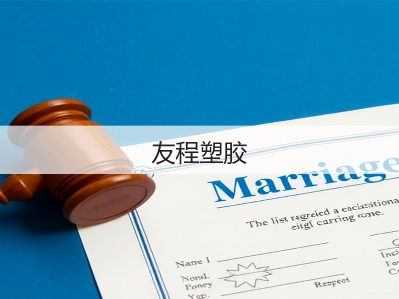 友程塑胶