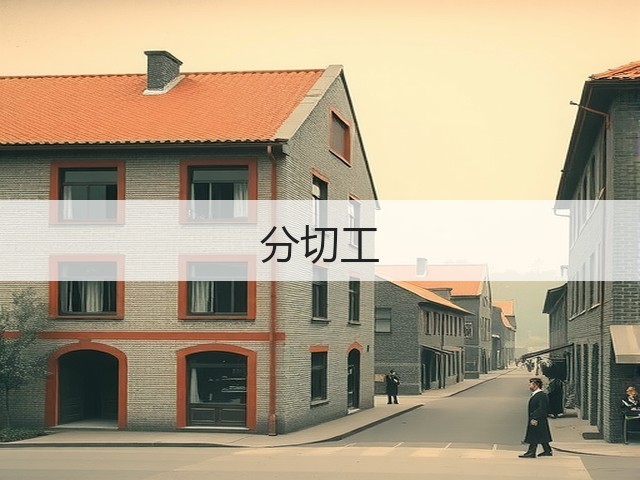 分切工(图1)