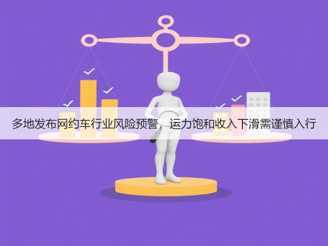 多地发布网约车行业风险预警,运力饱和收入下滑需谨慎入行(图2) 多地发布网约车行业风险预警,运力饱和收入下滑需谨慎入行(图2)