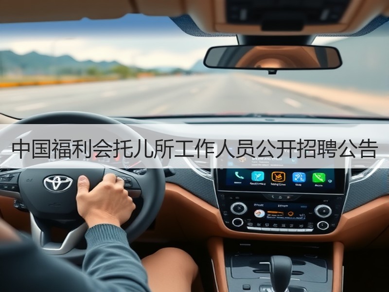 中国福利会托儿所工作人员公开招聘公告
