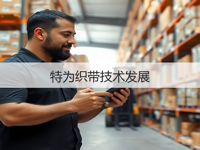 特为织带技术发展(图1)
