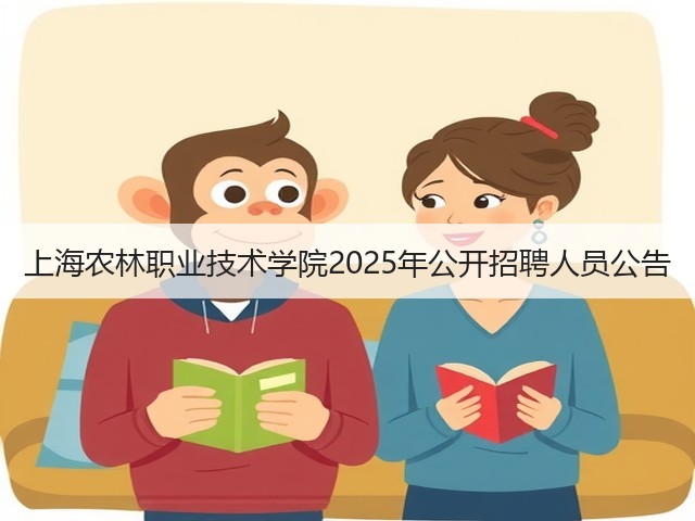 上海农林职业技术学院2025年公开招聘人员公告(图2) 上海农林职业技术学院2025年公开招聘人员公告(图2)